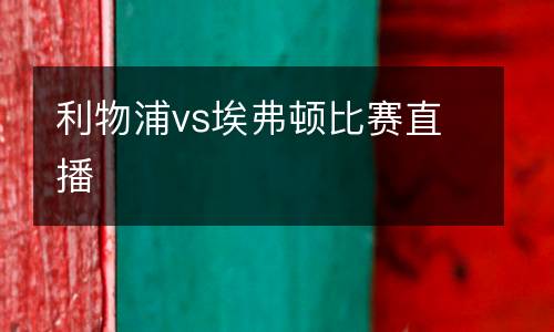 利物浦vs埃弗頓比賽直播