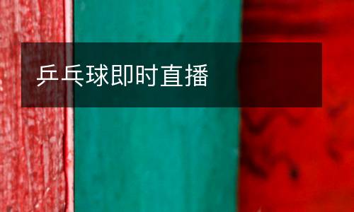 乒乓球即時直播