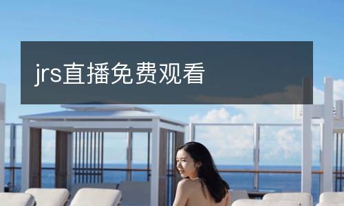 jrs直播免費觀看