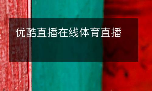 優酷直播在線體育直播