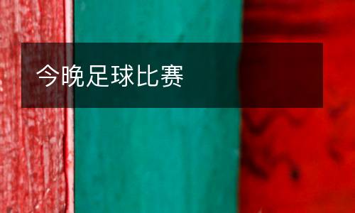 今晚足球比賽