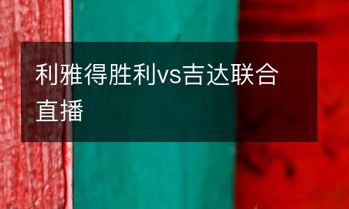 利雅得勝利vs吉達聯合直播