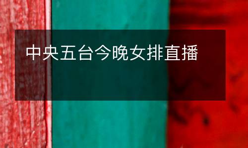 中央五臺今晚女排直播