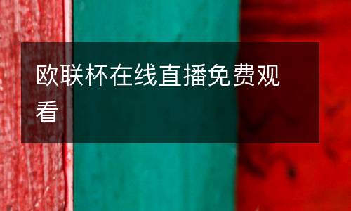 歐聯杯在線直播免費觀看