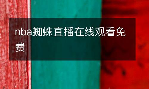nba蜘蛛直播在線觀看免費