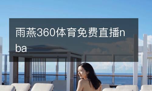 雨燕360體育免費直播nba