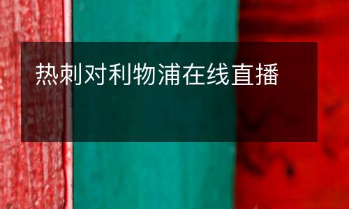 熱刺對(duì)利物浦在線直播