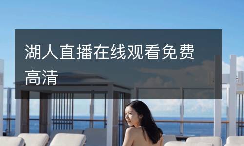 湖人直播在線觀看免費高清