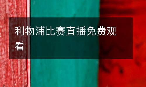 利物浦比賽直播免費(fèi)觀看