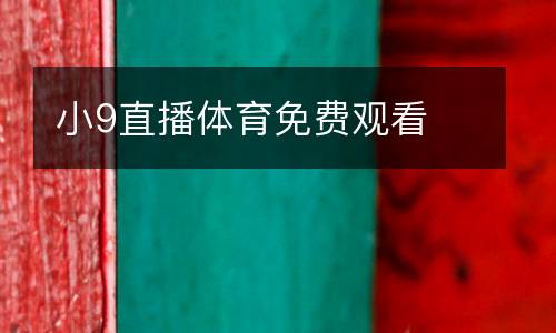 小9直播體育免費觀看