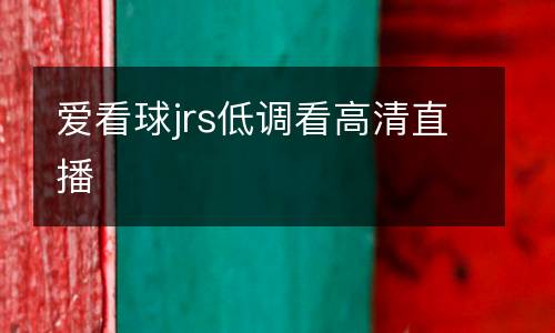 愛看球jrs低調(diào)看高清直播