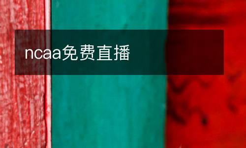 ncaa免費直播