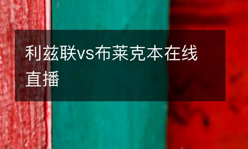 利茲聯(lián)vs布萊克本在線直播