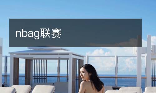 nbag聯賽