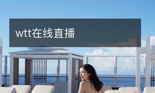 wtt在線直播