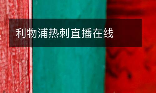利物浦熱刺直播在線