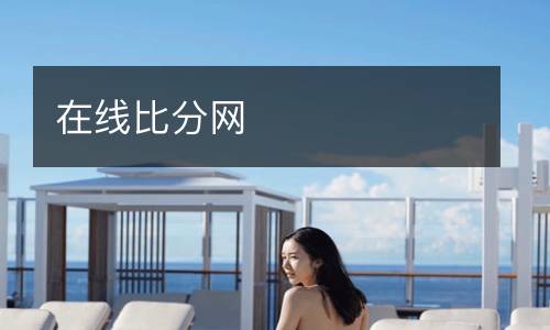 在線比分網(wǎng)