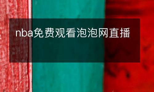nba免費觀看泡泡網直播