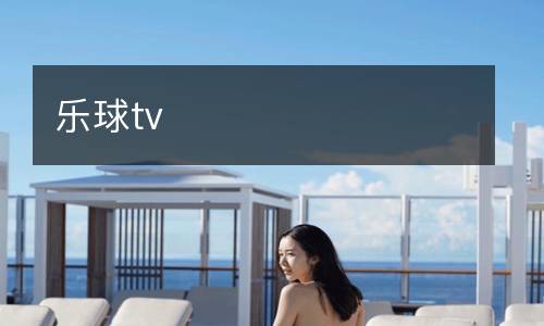 樂球tv