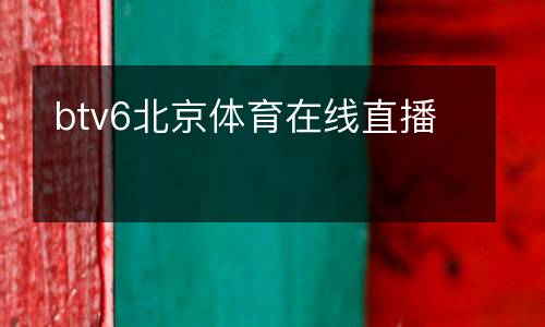 btv6北京體育在線直播