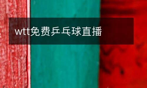 wtt免費乒乓球直播