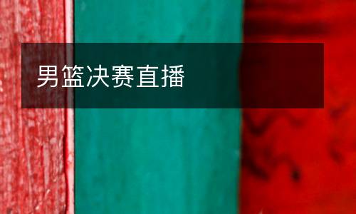 男籃決賽直播