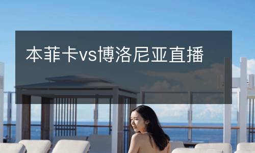 本菲卡vs博洛尼亞直播