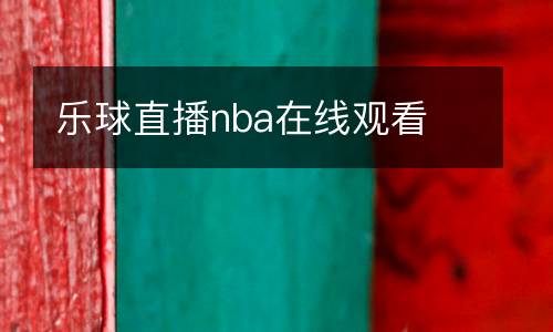 樂(lè)球直播nba在線(xiàn)觀看
