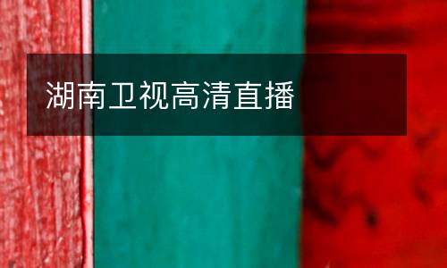 湖南衛視高清直播