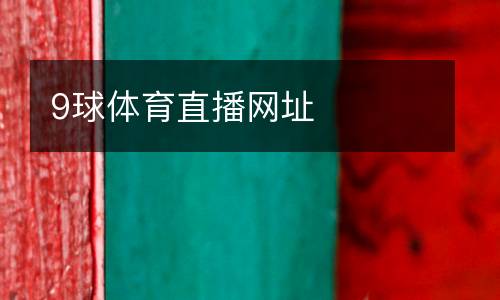 9球體育直播網址