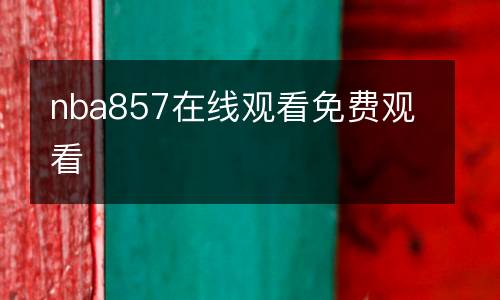 nba857在線觀看免費觀看