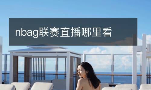 nbag聯賽直播哪里看