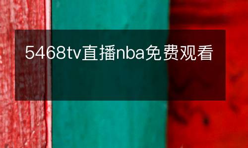 5468tv直播nba免費(fèi)觀看