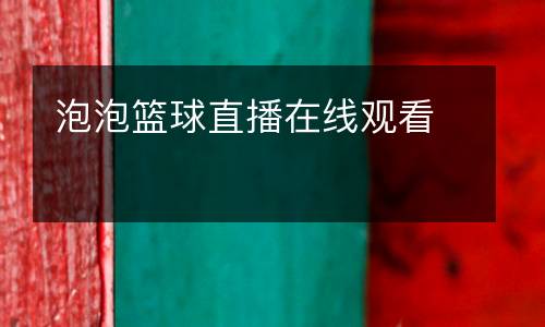 泡泡籃球直播在線觀看