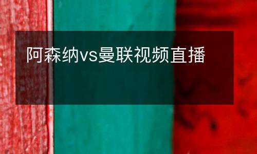 阿森納vs曼聯(lián)視頻直播