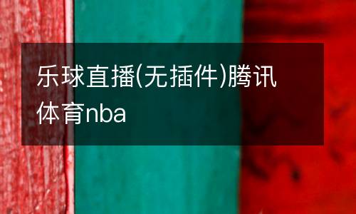 樂球直播(無插件)騰訊體育nba