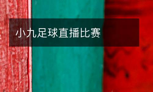 小九足球直播比賽