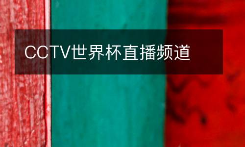 CCTV世界杯直播頻道