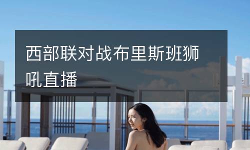 西部聯對戰布里斯班獅吼直播