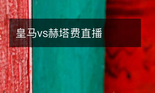皇馬vs赫塔費直播