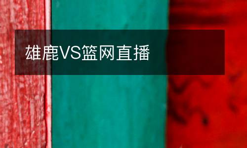 雄鹿VS籃網直播