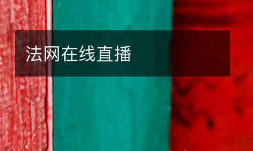 法網在線直播