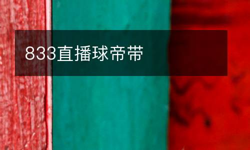 833直播球帝帶