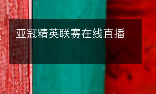 亞冠精英聯賽在線直播