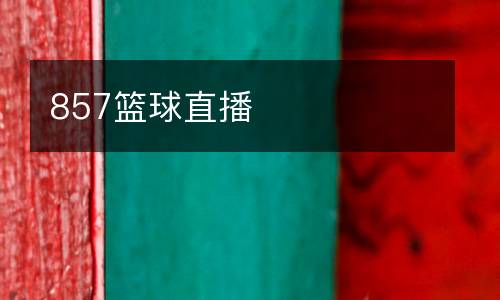 857籃球直播