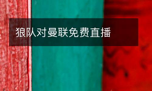 狼隊對曼聯免費直播