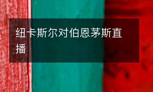 紐卡斯?fàn)枌?duì)伯恩茅斯直播