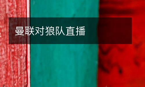 曼聯對狼隊直播