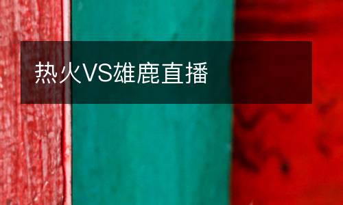熱火VS雄鹿直播
