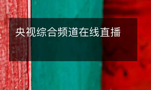 央視綜合頻道在線直播